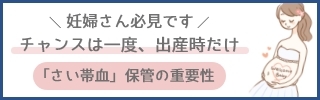 さい帯血保管の重要性